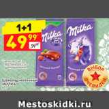 Магазин:Дикси,Скидка:ШОКОЛАД
MILKA