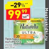 Магазин:Дикси,Скидка:Прокладки Натурелла