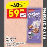 Магазин:Дикси,Скидка:ШОКОЛАД
MILKA