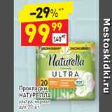 Магазин:Дикси,Скидка:Прокладки Натурелла