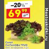 Магазин:Дикси,Скидка:салат саланова Трио микс в горшочке 