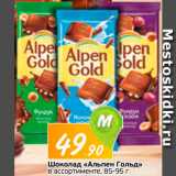 Магазин:Монетка,Скидка:Шоколад «Альпен Голд»