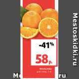 Магазин:Виктория,Скидка:Апельсины
для сока, 1 кг