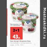 Магазин:Виктория,Скидка:Био-йогурт Искренне Ваш
послойный, в ассортименте,
жирн. 2.5%, 120 г
