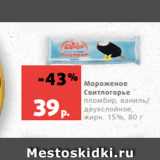 Магазин:Виктория,Скидка:Мороженое
Свитлогорье
пломбир, ваниль/
двухслойное, жирн. 15%, 80 г