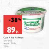Магазин:Виктория,Скидка:Сыр А Ла Каймак
мягкий,
жирн. 70%,
250 г