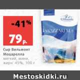 Магазин:Виктория,Скидка:Сыр Вильмонт
Моцарелла
мягкий, мини,
жирн. 45%, 100 г