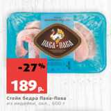 Магазин:Виктория,Скидка:Стейк бедра Пава-Пава
из индейки, охл., 600 г