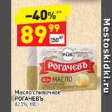 Магазин:Дикси,Скидка:Масло сливочное Рогачевъ 82,5%