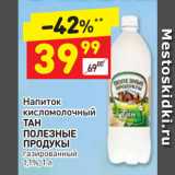 Магазин:Дикси,Скидка:Напиток кисломолочный Тан Полезные продукты 1,1%
