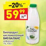 Магазин:Дикси,Скидка:Биопродукт кисломолочный Био Баланс кефирный
1%