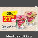 Магазин:Дикси,Скидка:Продукт кефирный
МИЛАНЬЯ
2%