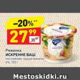 Магазин:Дикси,Скидка:Ряженка
ИСКРЕННЕ ВАШ
послойная, груша-ваниль
4%