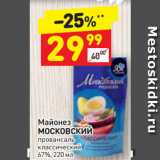 Магазин:Дикси,Скидка:МАЙОНЕЗ
Московский провансаль
классический
67%