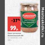 Магазин:Виктория,Скидка:Каша гречневая
Великолукский МК
со свининой, ст/б,
500 г