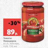 Магазин:Виктория,Скидка:Томаты
Помидорка
в с/с, консерв.,
ст/б, 720 мл