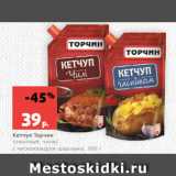 Магазин:Виктория,Скидка:Кетчуп Торчин
томатный, чили/
с чесноком/для шашлыка, 300 г