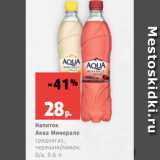Магазин:Виктория,Скидка:Напиток
Аква Минерале
среднегаз.,
черешня/лимон,
б/а, 0.6 л