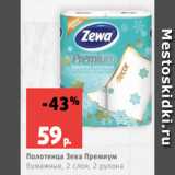 Магазин:Виктория,Скидка:Полотенца Зева Премиум
бумажные, 2 слоя, 2 рулона