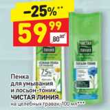 Магазин:Дикси,Скидка:Пенка
для умывания
и лосьон-тоник
ЧИСТАЯ ЛИНИЯ
на целебных травах