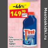 Магазин:Дикси,Скидка:Гель для прочистки труб Тирет