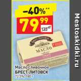 Магазин:Дикси,Скидка:Масло сливочное Брест-Литовск 72,5%