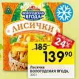 Магазин:Перекрёсток,Скидка:Лисички Вологодская ягода