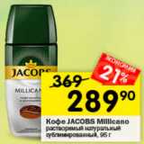 Перекрёсток Акции - Кофе Jacobs Millicano