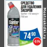 Магазин:Народная 7я Семья,Скидка:Средство
для удаления
засоров
Sanfor «10 минут»