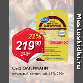 Акция - Сыр ОЛТЕРМАНИ 45%