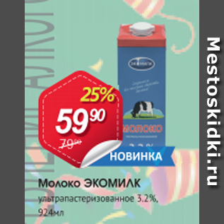 Акция - Молоко Экомилк 3,2%