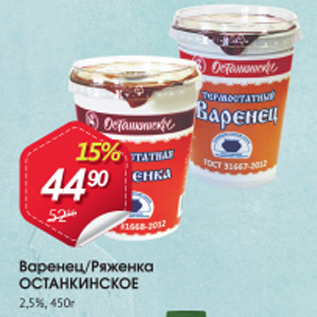 Акция - Варенец/Ряженка ОСТАНКИНСКОЕ 2,5%