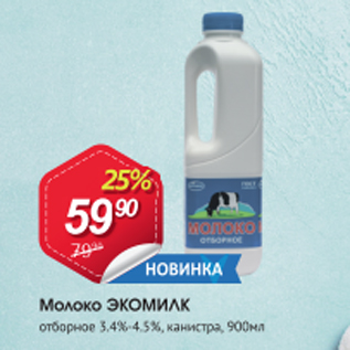 Акция - Молоко ЭКОМИЛК 3,4-4,5%