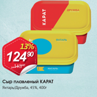 Акция - Сыр плавленый КАРАТ 45%