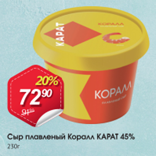Акция - Сыр плавленый Коралл КАРАТ 45%