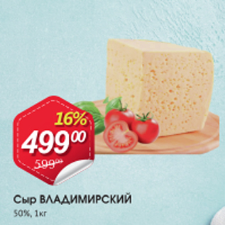 Акция - Сыр ВЛАДИМИРСКИЙ 50%