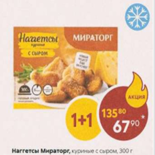 Акция - Наггетсы Мираторг, куриные с сыром