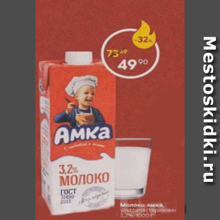 Акция - Молоко Амка 3,2%