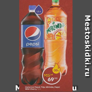 Акция - Напитки Pepsi, 7UP, Mirinda