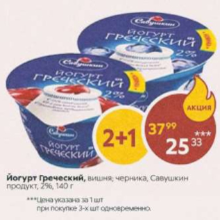 Акция - Йогурт Греческий, савушкин продукт 2%