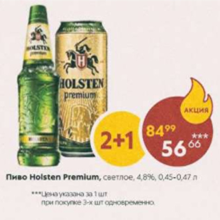 Акция - Пиво Holsten Premium светлое 4,8%