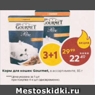 Акция - Корм для кошек Gourmet