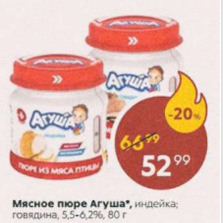 Акция - Мясное пюре Агуша 5,5-6,2%