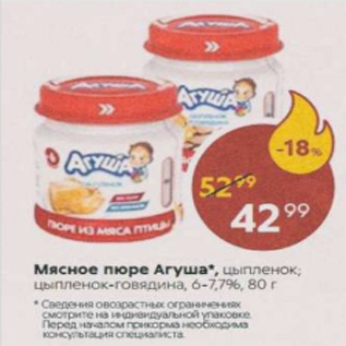 Акция - Мясное пюре Агуша 6-7,7%