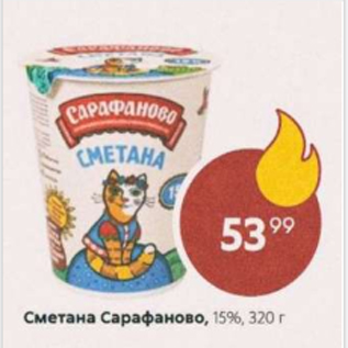 Акция - Сметана Сарафаново 15%