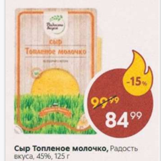 Акция - Сыр Топленое молочко, Радость Вкуса 45%