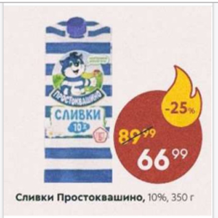 Акция - Сливки Простоквашино 10%