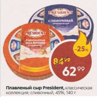 Акция - Плавленый сыр President 45%