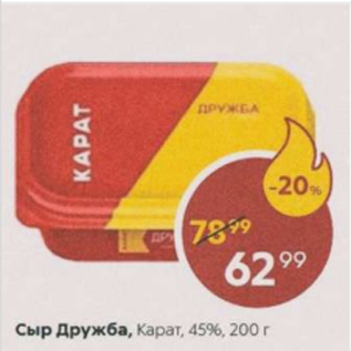 Акция - Сыр Дружба, Карат, 45%