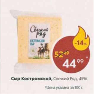 Акция - Сыр Костромской,Свежий Ряд 45%